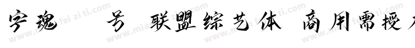 字魂151号 联盟综艺体(商用需授权) Regular字体转换